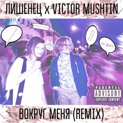Вокруг меня (Remix)