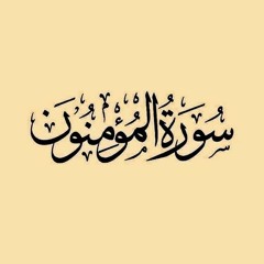 خواتيم سورة المؤمنون | الشيخ حسن أشرف