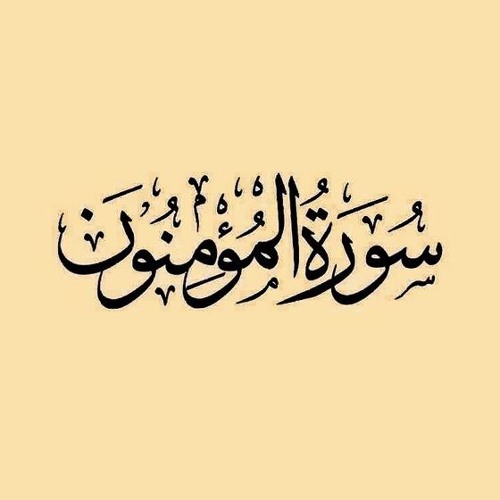 خواتيم سورة المؤمنون | الشيخ حسن أشرف