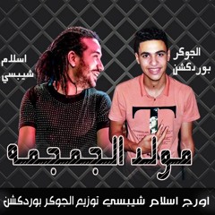 مولد الجمجمه توزيع الجوكر بوردكشن اورج اسلام شيبسي