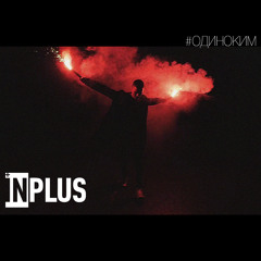 INPLUS - #одиноким