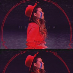 Plakala (KAZKA cover)