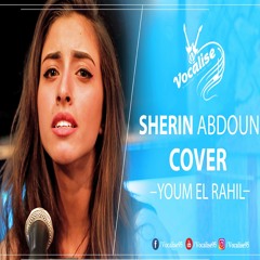 أصالة - يوم الرحيل - شيرين عبدون | فوكاليز Vocalise | youm elrahel - Sheriine Abdoon