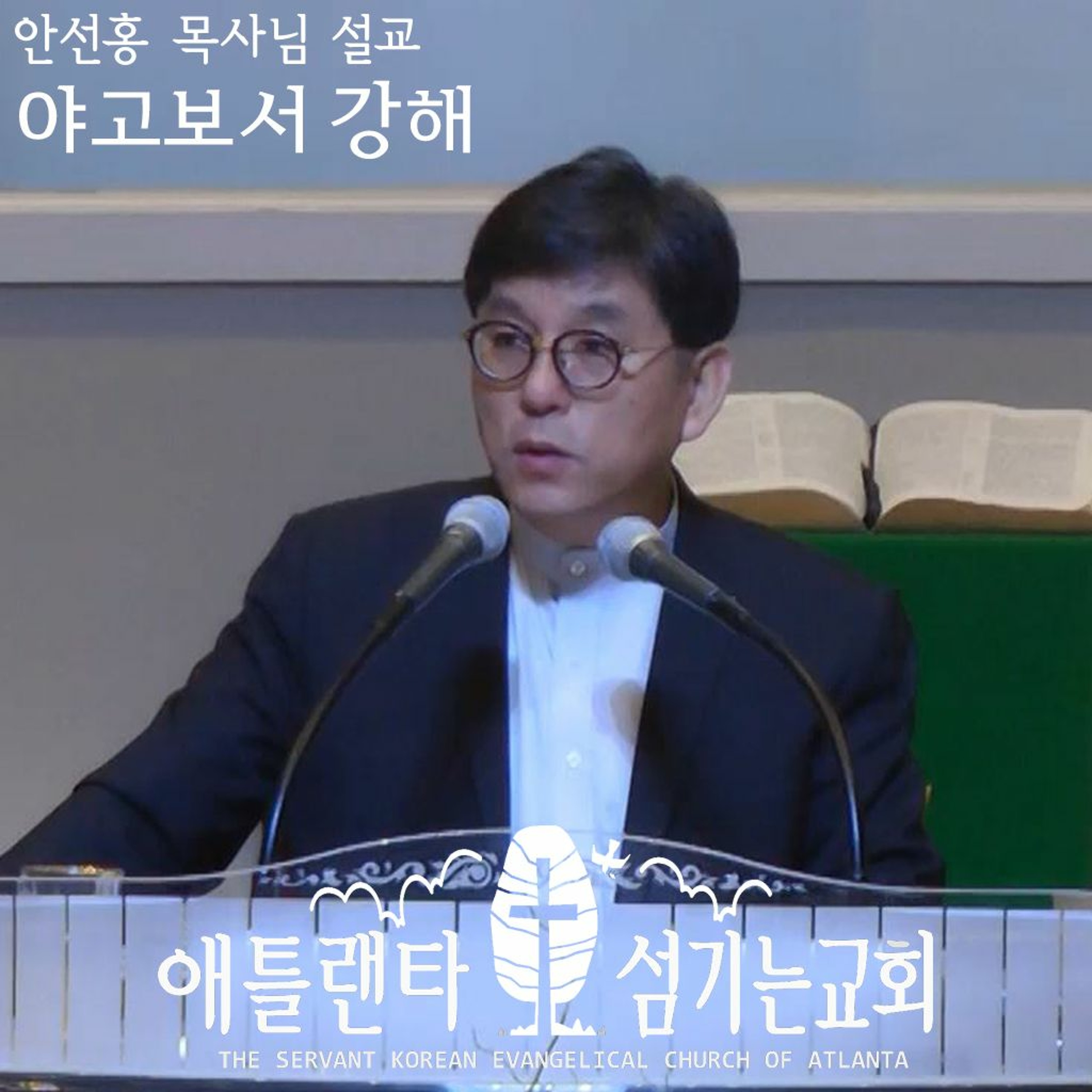 야고보서의 서론과 인사말 (약 1:1) [2018년 8월 19일 주일설교/야고보서 강해 | 애틀랜타 섬기는교회 안선홍 목사] episode artwork