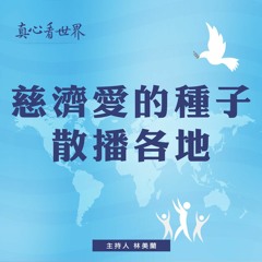 真心看世界20180820【慈濟愛的種子散播各地】