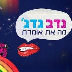 נדב גדג' מה את אומרת Nadav Guedj.mp3