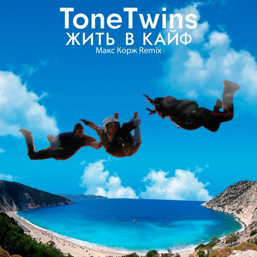 ToneTwins - Жить в кайф (Макс Корж Remix)