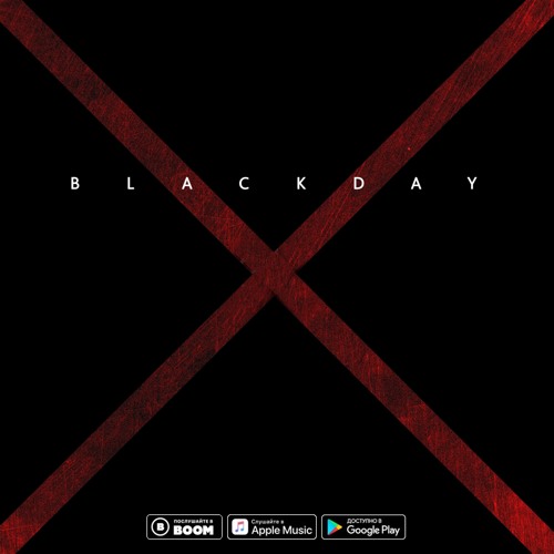 ХТБ - BlackDay (2018)