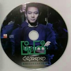 ၿဖိဳးႀကီး - ငါ့ရဲ႕အရာရာ