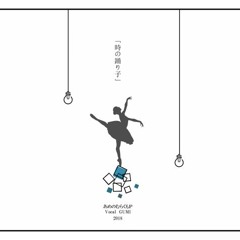 時の踊り子 cover