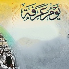 Duaa Arafat   دعاء يوم عرفة