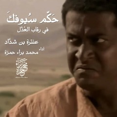حكّم سيوفك في رقاب العذل - عنترة بن شداد - بصوت|| محمد براء حمزة