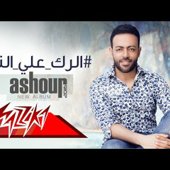 El Rak Ala el Neya - Tamer Ashour::الرك عالنيه تامرعاشور