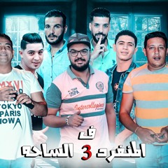 مهرجان " ليالى حمرا " حمو بيكا - الصورص - مودي امين - توزيع فيجو الدخلاوى 2019