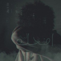 اضحك ليه