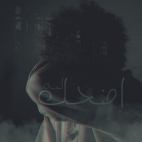 اضحك ليه