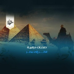دندنات درامية - انظر إلى مصر