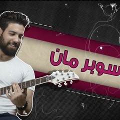 سوبرمان - احمد سامي