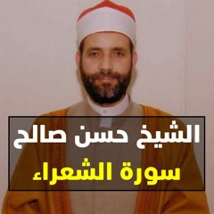 الشيخ حسن صالح سورة الشعراء