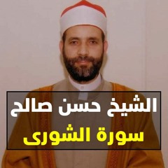 الشيخ حسن صالح سورة الشورى