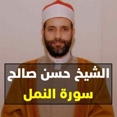 الشيخ حسن صالح سورة النمل