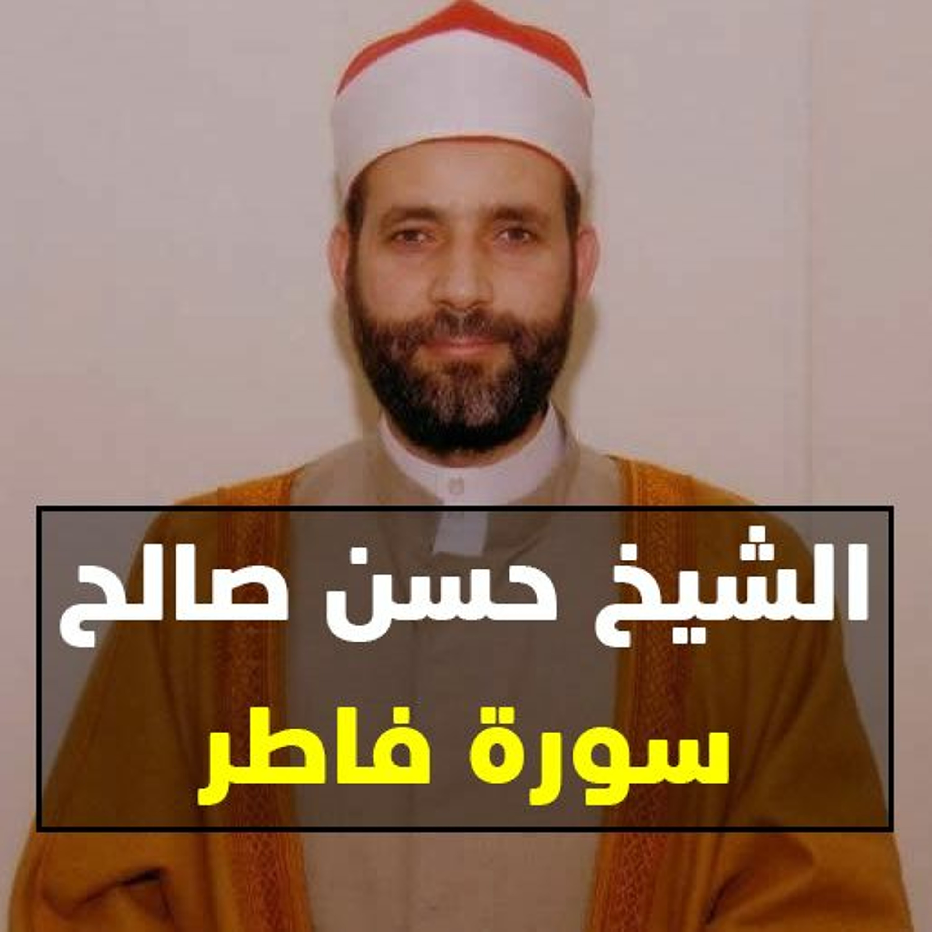 الشيخ حسن صالح سورة فاطر episode artwork