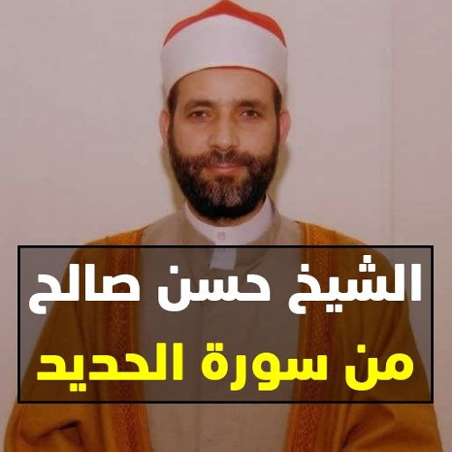 الشيخ حسن صالح من سورة الحديد