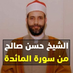 الشيخ حسن صالح من سورة المائدة