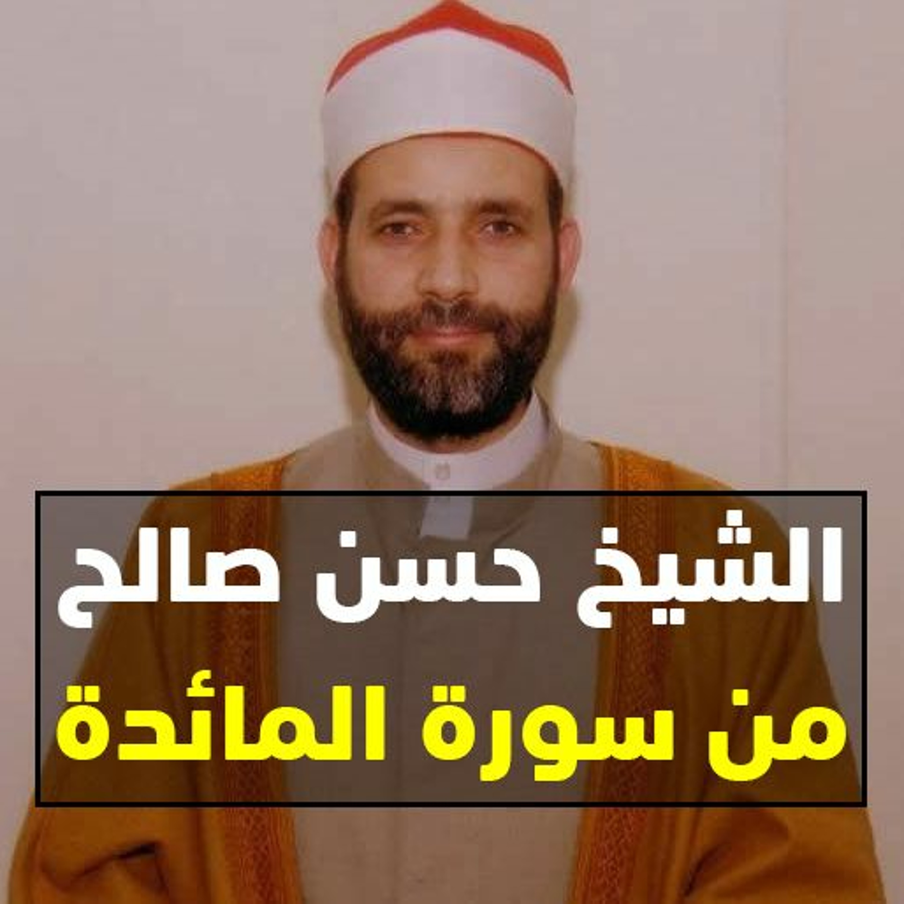 الشيخ حسن صالح من سورة المائدة episode artwork