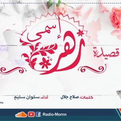 إسمي زهرة | سِلوان سليم | ©النسخة الرسمية  2018