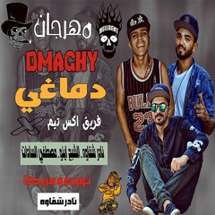 مهرجان دماغي فريق اكس تيم