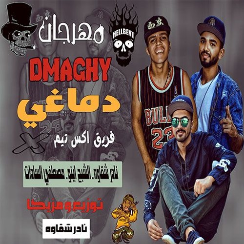 مهرجان دماغي فريق اكس تيم