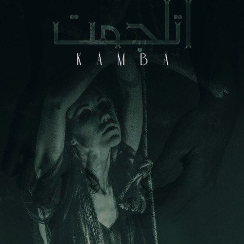 اتلجمتAhmed kamba ft ali agnabe