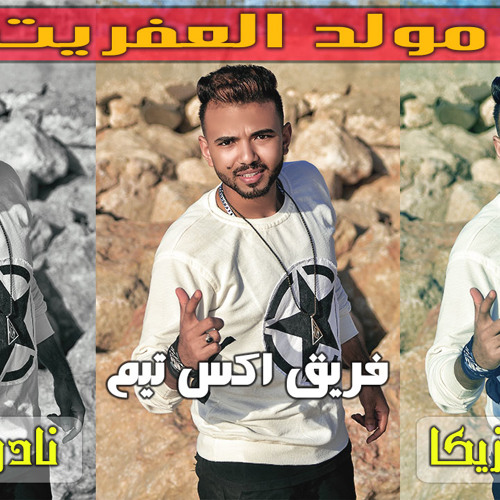 مولد العفريت اللي مكسر افراح مصر توزيع و مزيكا نادر شقاوه