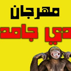 مهرجان ادي جامد فريق اكس تيم نادر شقاوه والشبح اينو و مصطفي سادات توزيع نادر شقاوه