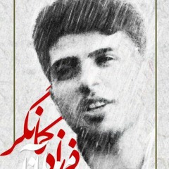 فرزاد کمانگر - وقتی باد ما را می‌برد