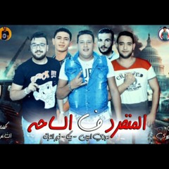 مهرجان أنا المجازف / حمو بيكا / ألبوم المنفرد فالساحه ٢٠١٩