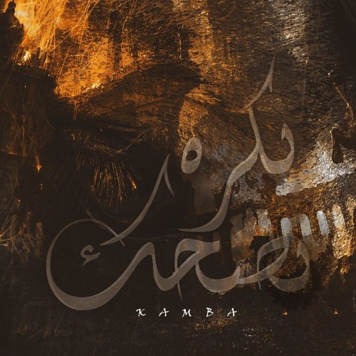 بكره نضحك kamba ft sakr