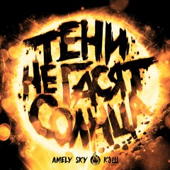 Amely Sky - Тени Не Гасят Солнца