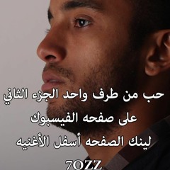 7ozz  حب من طرف واحد   راب مصري 2011