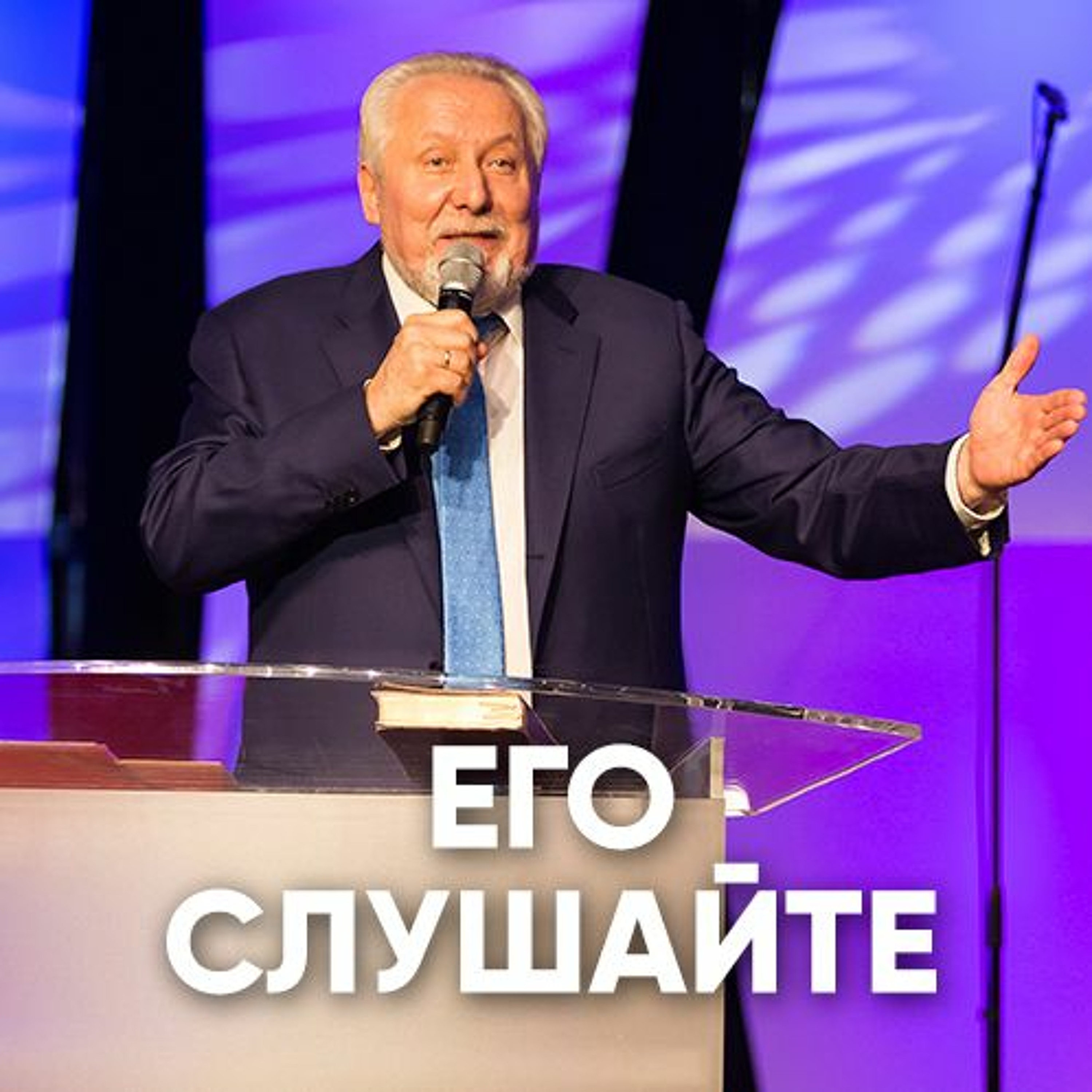 Его слушайте - 19 августа 2018 - Сергей Ряховский episode artwork