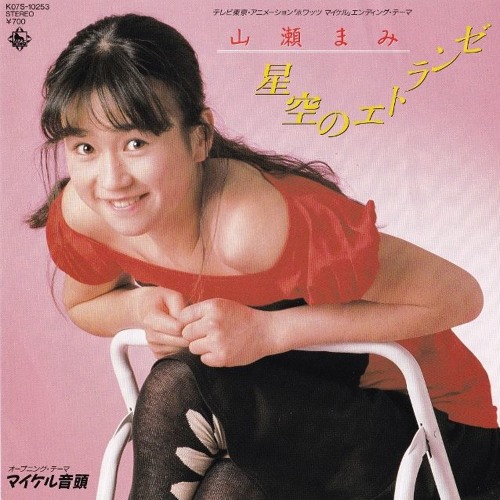 Stream 山瀬まみ 星空のエトランゼ - MIX - by GEMANIZM | Listen