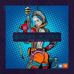 Moonlight ft. В Разные Стороны - Девочка-Космос [2018].