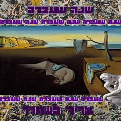 שנה שעברה"-צריך לשחרר"