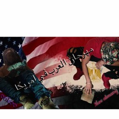 مهرجان العرب في امريكا moe almasry ft. kookoo