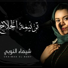 Shaimaa El-Noby - Tarnimat El-Halag I شيماء النوبي - ترنيمة الحلاج