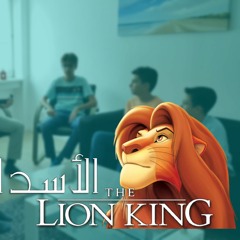 The Lion King song - أغنية الأسد الملك \ سيمبا - أغاني الكرتون سبيستون
