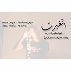 اتغيرت | at8yart | نور محمد | 2mriky
