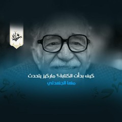 كيف بدأت الكتابة؟ ماركيز يتحدث - مها الجهدلي