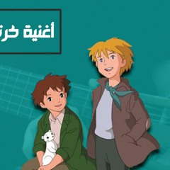 أغنية كرتون عهد الأصدقاء | أغاني سبيستون